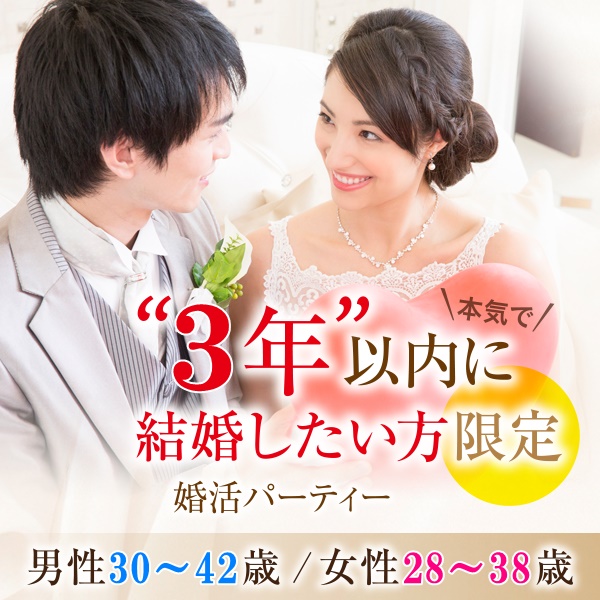 婚活600_３年3042-2838①