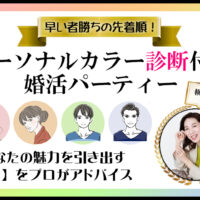 バナー_パーソナルカラー診断付きパーティ_オミカレサイズ