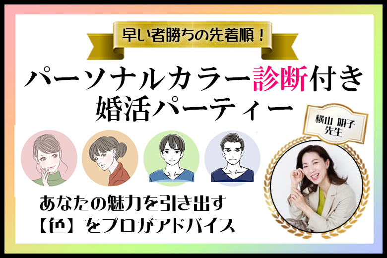 バナー_パーソナルカラー診断付きパーティ_オミカレサイズ