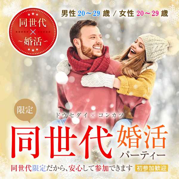 婚活600_2029-2029冬①