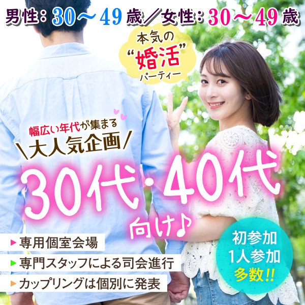 婚活600_30代＆40代_3049-3049①