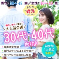 婚活600_30代＆40代_3045-3045①