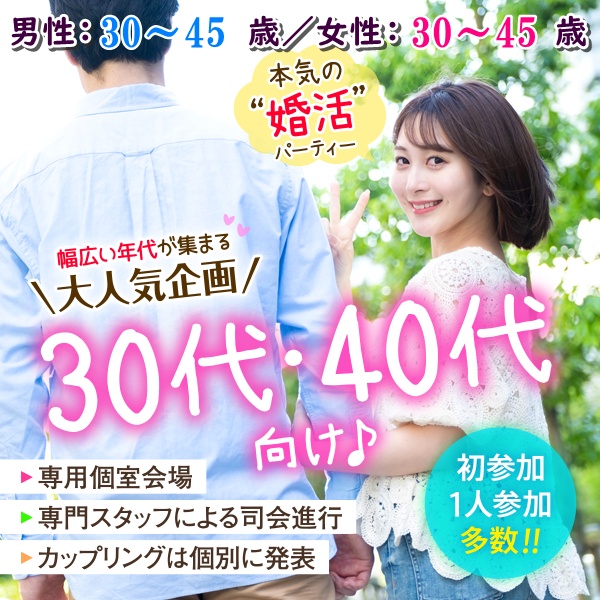 婚活600_30代＆40代_3045-3045①