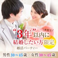 婚活600_３年3045-3045①