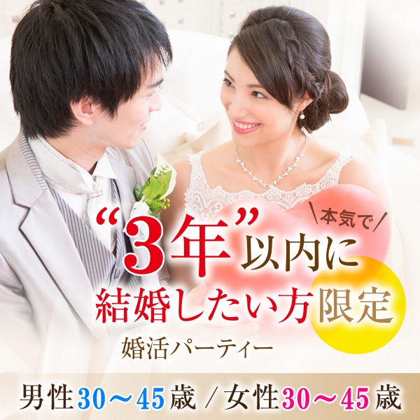 婚活600_３年3045-3045①